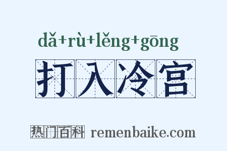 打入冷宫是什么意思的图片